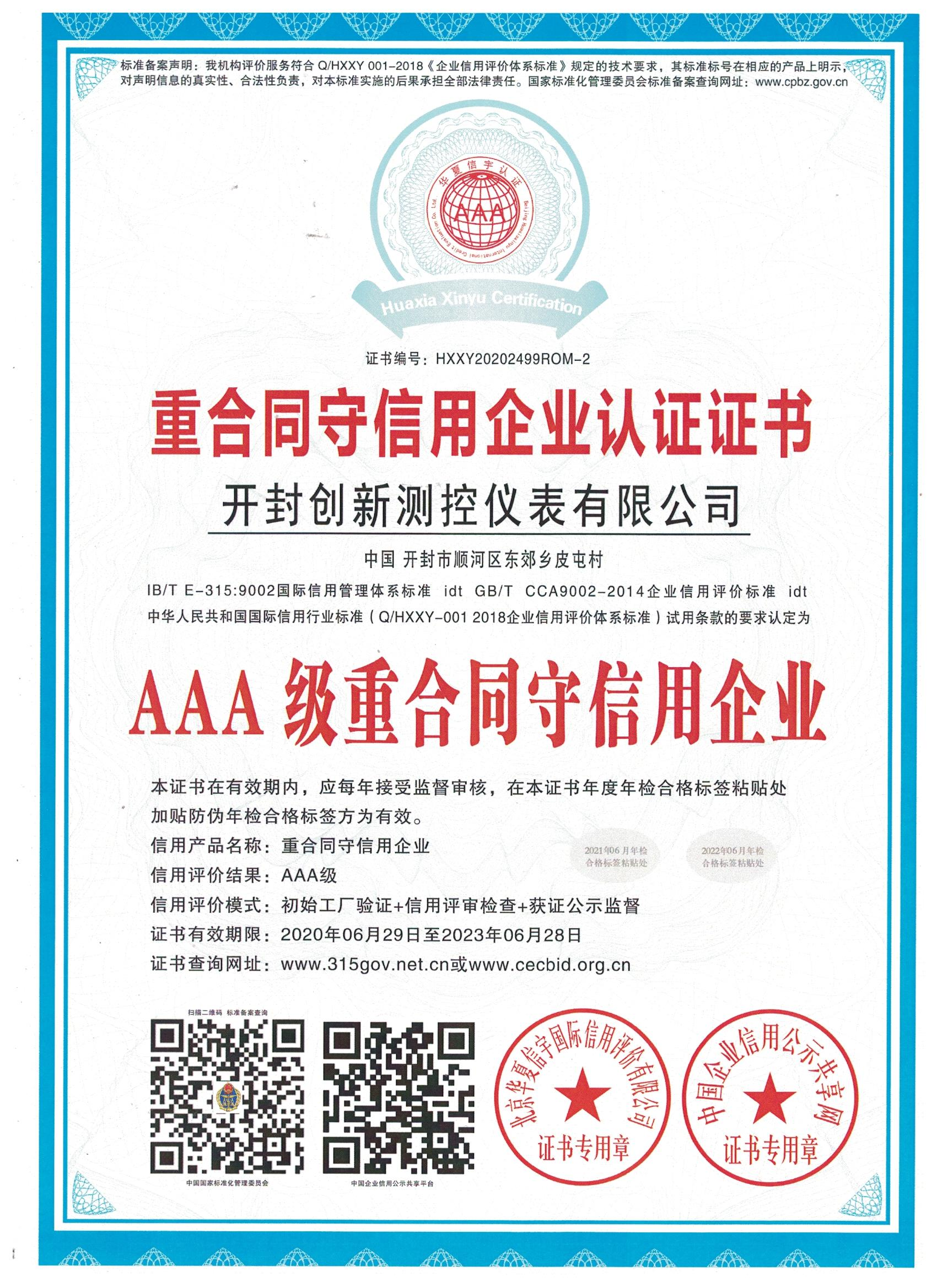 重合同守信用企業認證證書